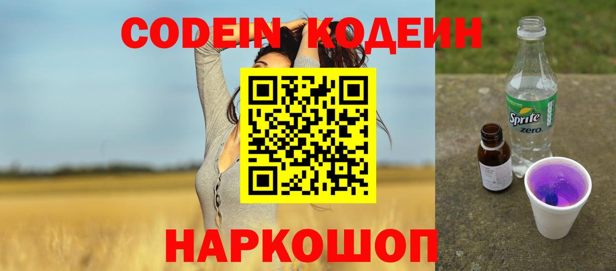 Кодеиновый сироп Lean Purple Drank  Вход с VPN  Еманжелинск  Кодеиновый сироп Lean Purple Drank 